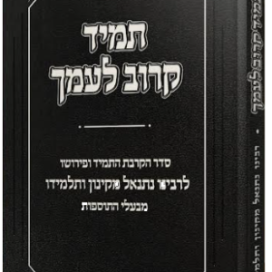 תמיד קרוב לעמך