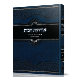 אורחות הבית