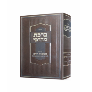 ברכת מרדכי – משמרת חיים