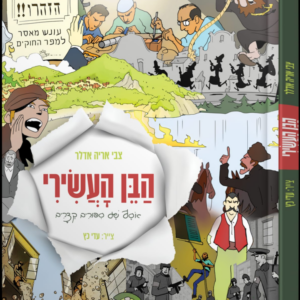 הבן העשירי