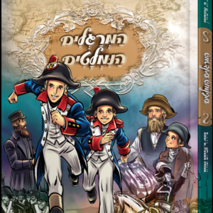 המרגלים הנמלטים