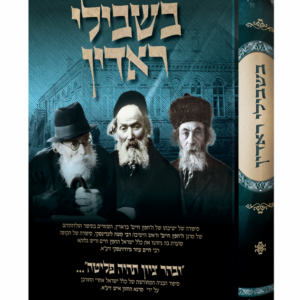 בשבילי ראדין