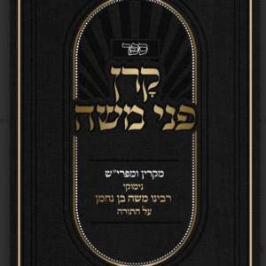 קרן פני משה / נימוקי הרמב"ן על התורה