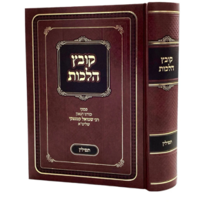 קובץ הלכות