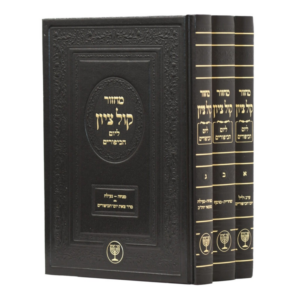 מחזור קול ציון ליום הכיפורים – ג"כ