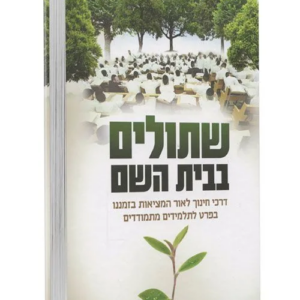 שתולים בבית השם