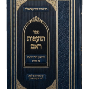 תועפות ראם / פירוש על רש"י והרא"ם על התורה