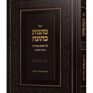 מתנות כהונה / מסכת בכורות פרק ראשון