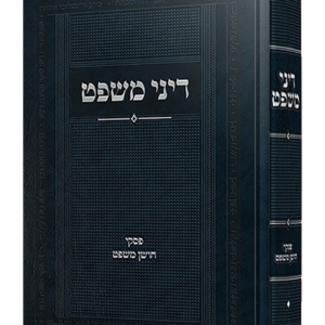דיני משפט [ב'] / פסקי חושן משפט