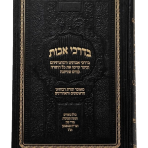 בדרכי אבות / מאוצר תורת רבותינו הראשונים והאחרונים