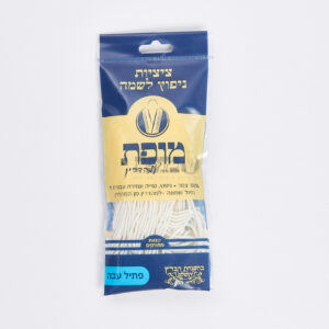 פתילי ציצית מופת ניפוץ לשמה – עבה