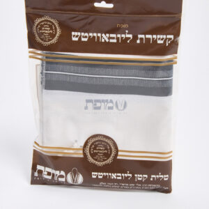 טלית קטן חב״ד מופת – קשירת ליובאוויטש