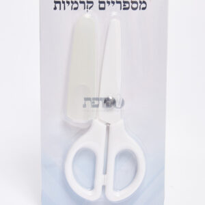 מספריים קרמיות לציצית – מופת