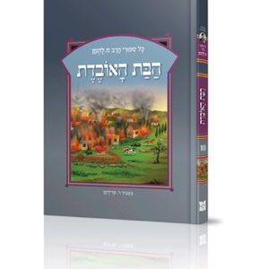סיפורי להמן 10 הבת האובדת