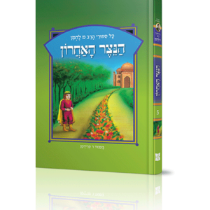 סיפורי להמן 5 הנצר האחרון