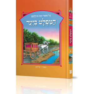 סיפורי להמן 6 המפלט ביער