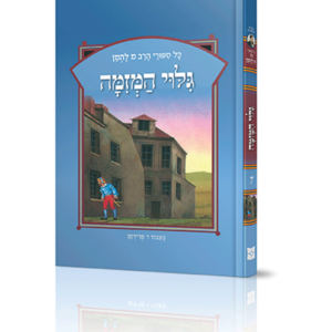 סיפורי להמן 7 גילוי המזימה
