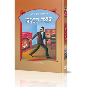 סיפורי להמן 8 צוואת הקמצן