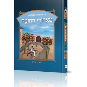 סיפורי להמן 9 מאחורי החומה