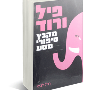פיל ורוד