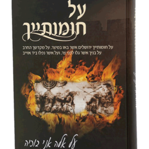 על חומותייך