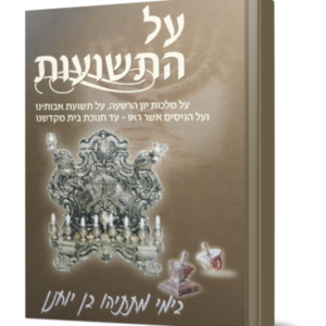 על התשועות חנוכה