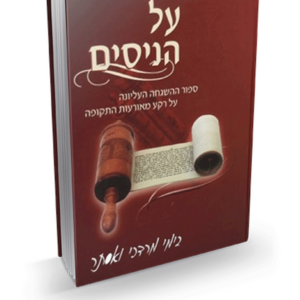 על הניסים פורים
