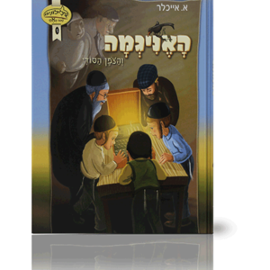 האניגמה והצופן הסודי