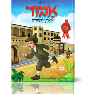 אבוד בארץ העבדים