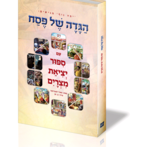 הגדה של פסח לילדים