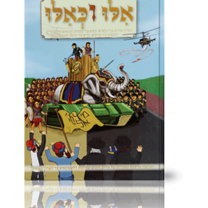 אילו וכאילו חנוכה