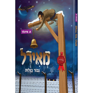 מאירל גיבור בגלות