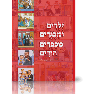 ילדים ומבוגרים מכבדים הורים
