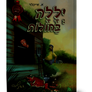 יללה בחולות
