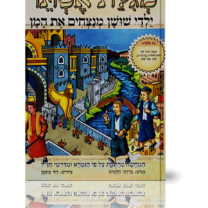 ילדי שושן מנצחים את המן