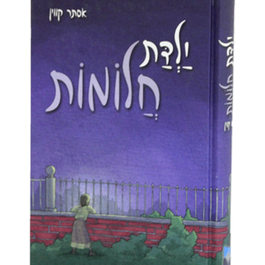 ילדת חלומות