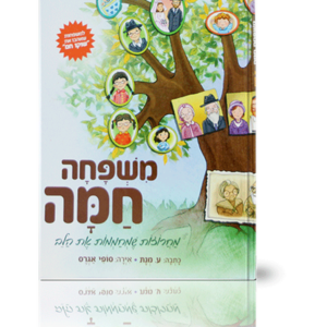 משפחה חמה