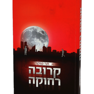 קרובה רחוקה