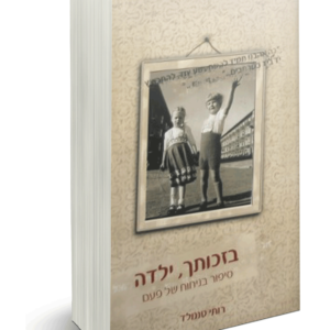 בזכותך ילדה