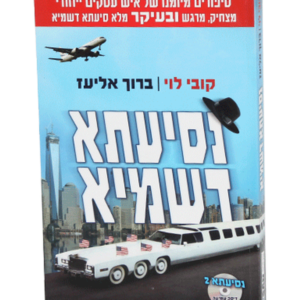נסיעתא דשמיא