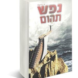 נפש תהום