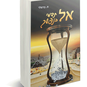 אל תדמי בנפשך