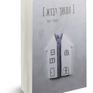 המשך יבוא