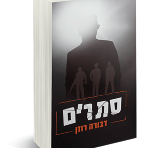 סתרים