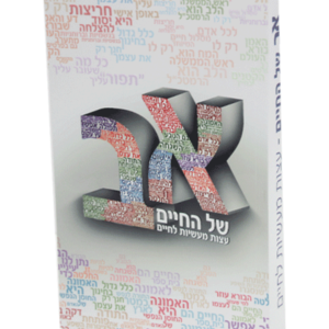 א ב של החיים