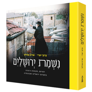 נשמת ירושלים