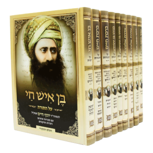 בן איש חי תורה והפטרות