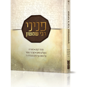 פניני רבי שמשון