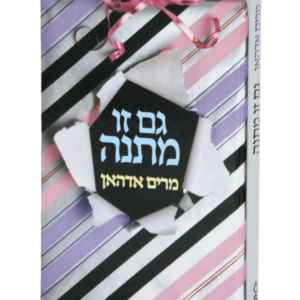 גם זו מתנה