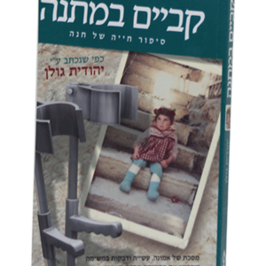 קביים במתנה